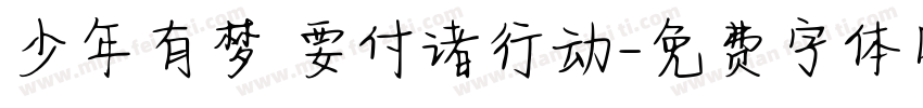 少年有梦 要付诸行动字体转换